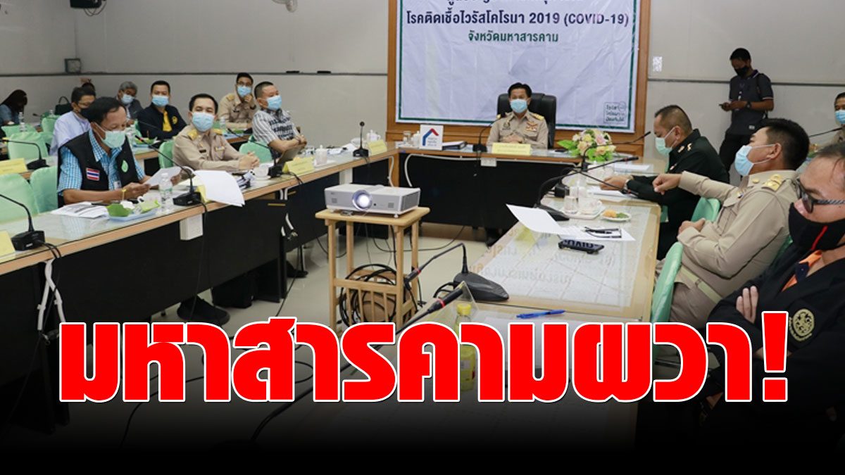 Shocked the whole city!  Mahasarakham found 6 new cases of COVID sickness one day from Bangkok.