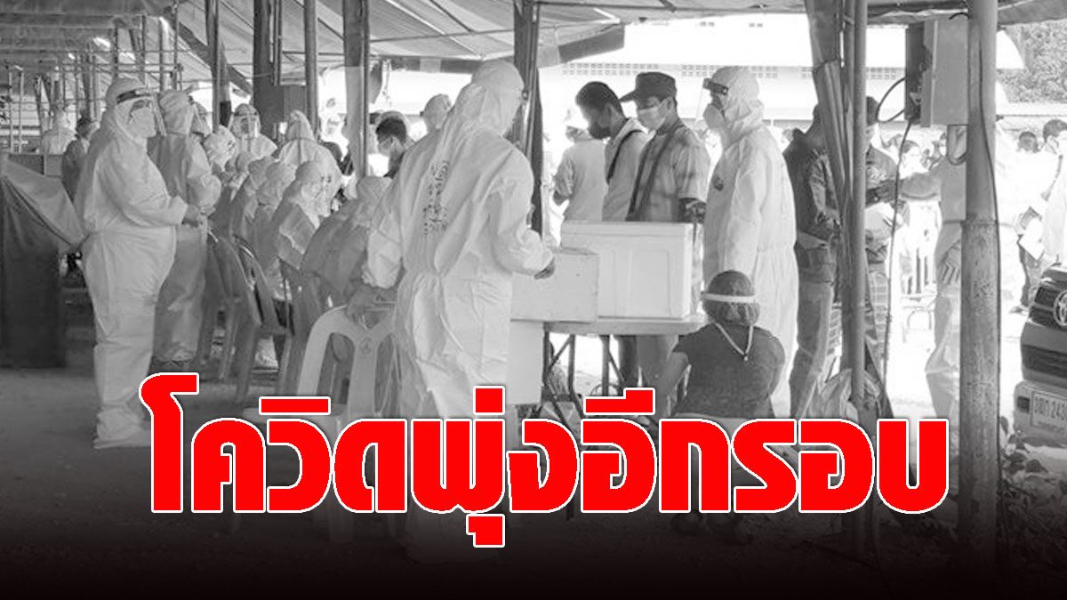 Covid shocked!  Samut Sakhon has infected 335 more cases this time, both Thai and foreigners met