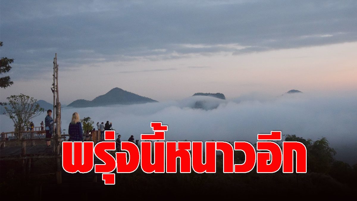 Cold wind comeback!  Come back to freezing. 17-19 Jan. Weather in Bangkok, the lowest left 16 degrees.