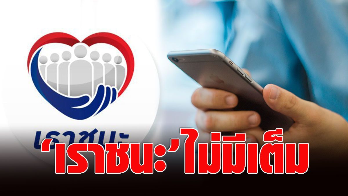 'เราชนะ' ไม่มีเต็ม กรุงไทยแจงไม่ต้องรีบลงทะเบียน เผยเส้น ...