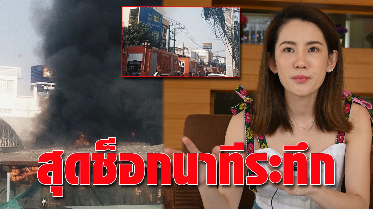 Ploy Phattharakorn reveals the minute of the fire at a steel plant in Chiang Mai