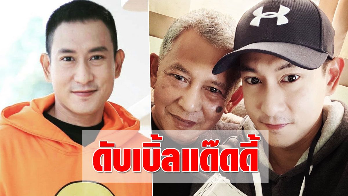 แพท พาวเวอร์แพท ประชันหล่อคู่คุณพ่อ แปะแคปชั่นทำติ่งใจบาง ...