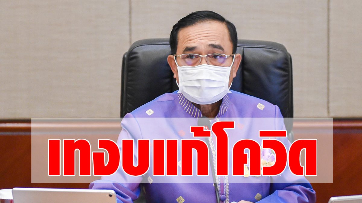 Cabinet spends 5.8 billion baht on loans to support the Provincial Bank.  COVID-19 response