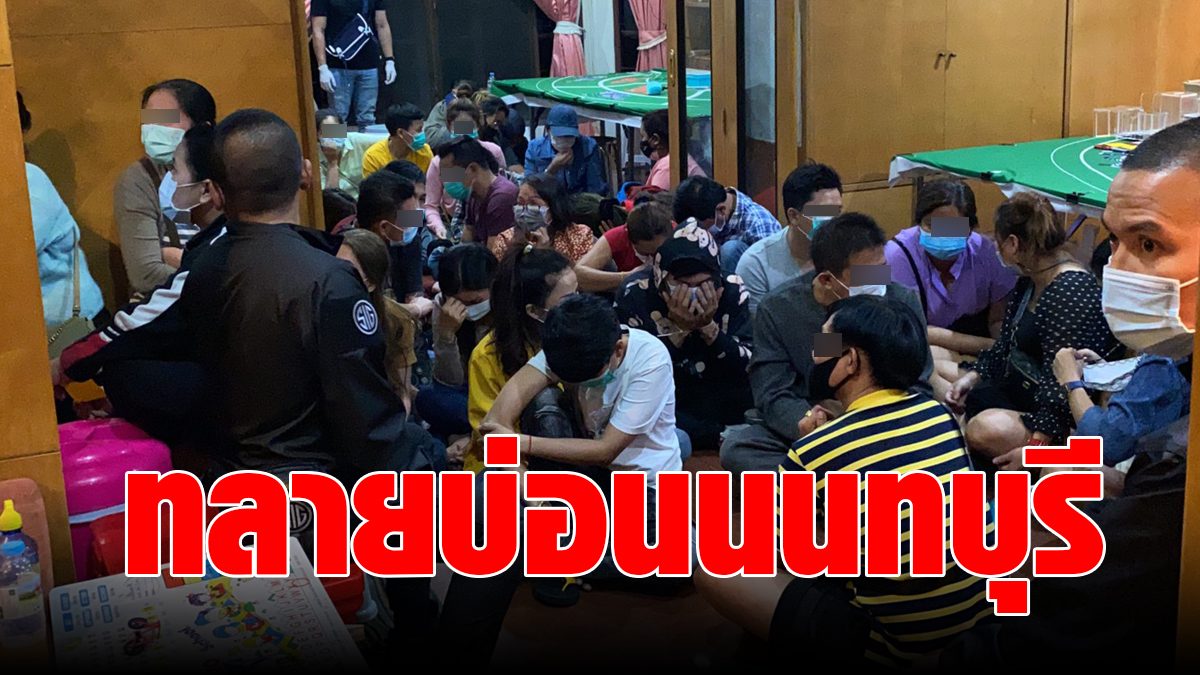 Just opened 3 days!  Nonthaburi Raid Suppression Division arrested 40 Thai-foreign gamblers