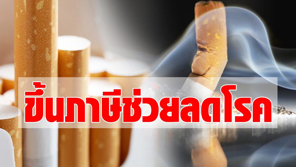 Revealing research reveals that smoking tax increases every 10 baht, reducing acute heart attack 5%, prohibiting smoking in public places, reducing 13%.