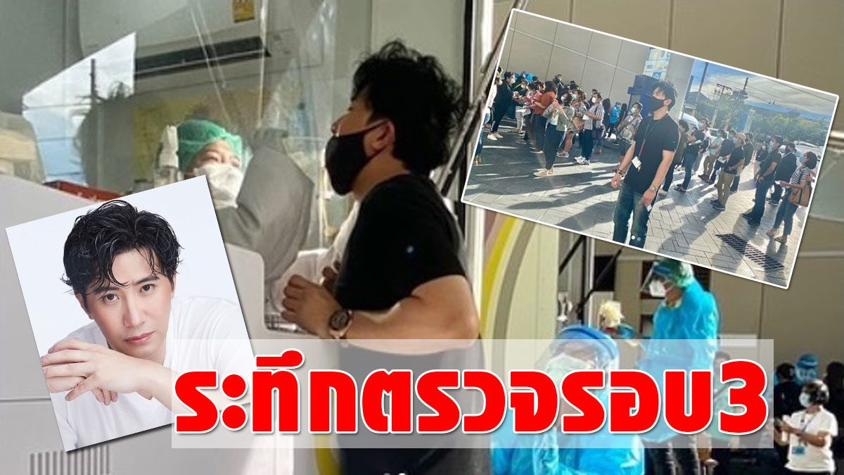 Karnchai throws a third COV check test, the officer apologizes to swab too hard