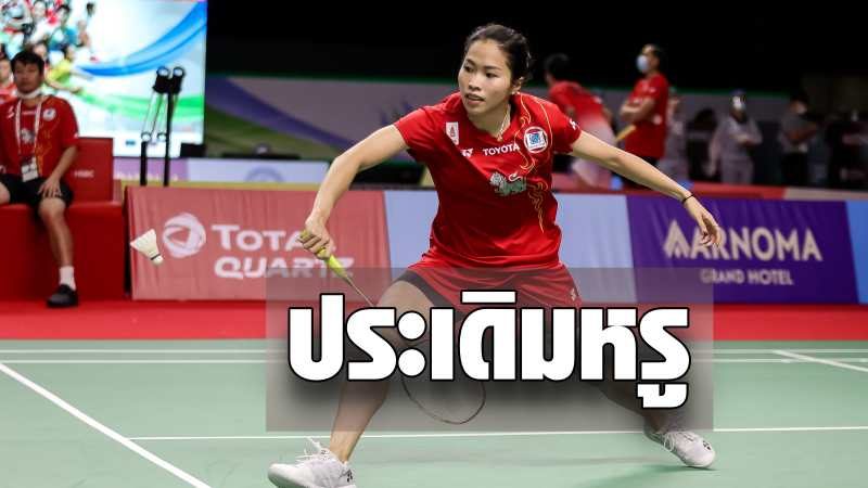 Ratchanok, a luxury debut, presses a competitor  Yonex Thailand Open Feather