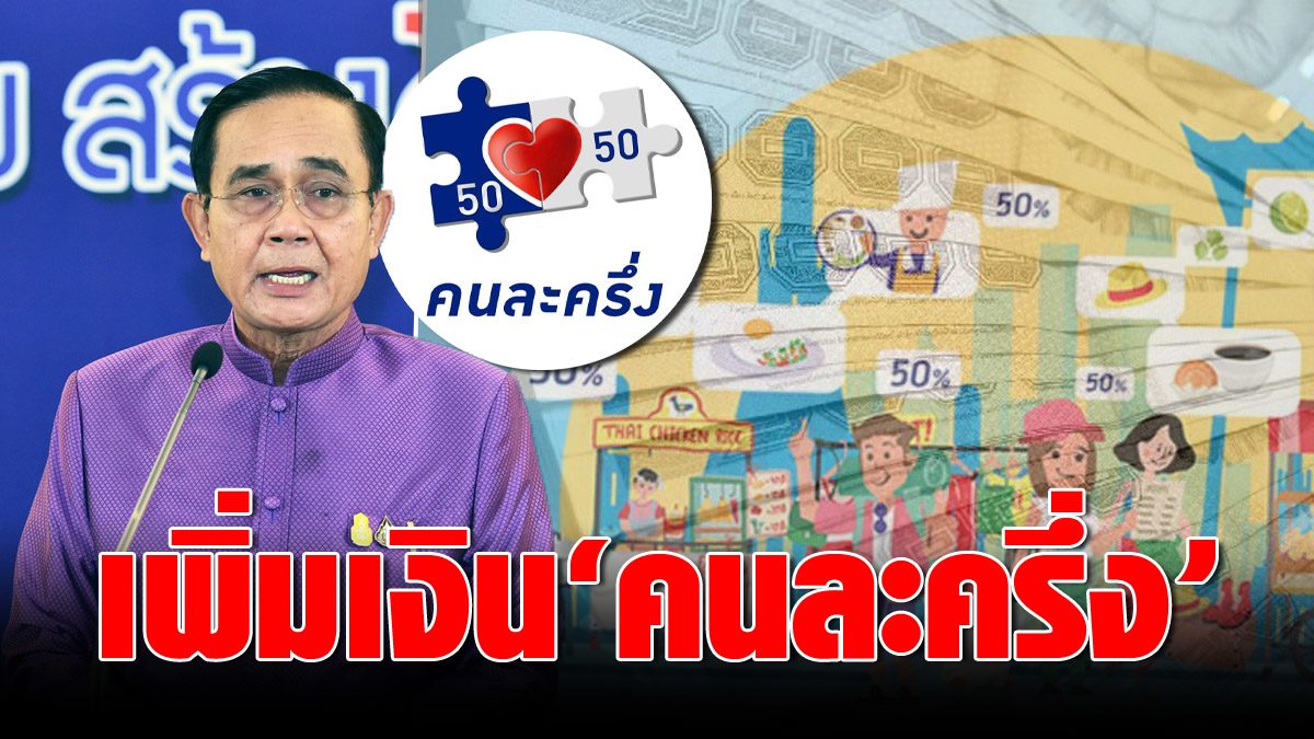 Private companies propose to the government to increase the money each half to 5 thousand, suggesting another 1-2 trillion baht.