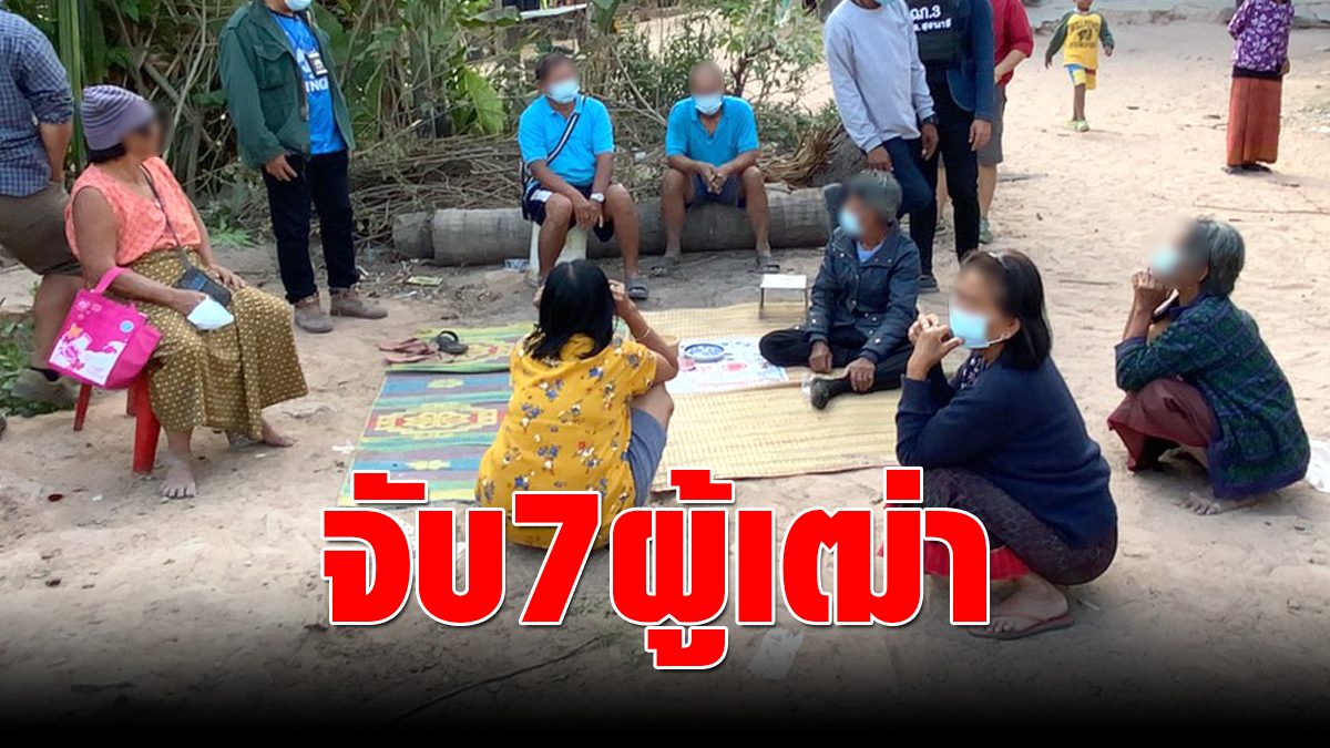 Staff arrested 7 elders to set up a dice band behind the house  Seized the medium – 100 baht