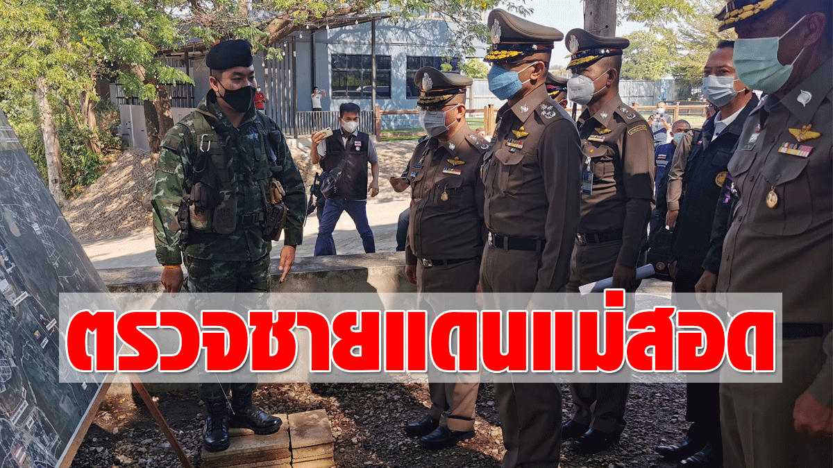 Police officer inspect the Mae Sot border  Behind the famous page unfolding the coronavirus node  Set up a team to suppress illegal labor