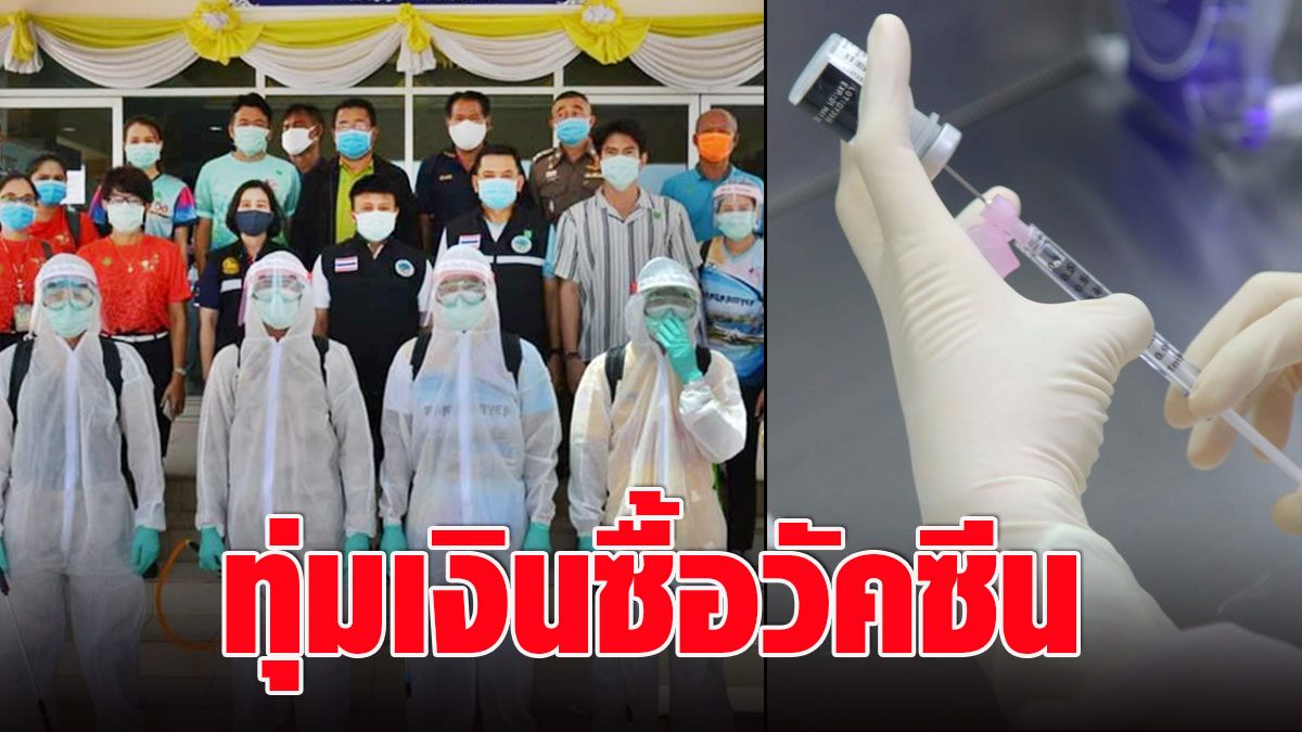 Sa Kaeo devotes money to buy COVID vaccine for people  Waiting for the government to approve  Buy immediately