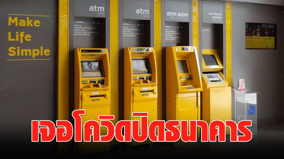 express!  Krungsri Bank announces closure of 5 branches after meeting customers