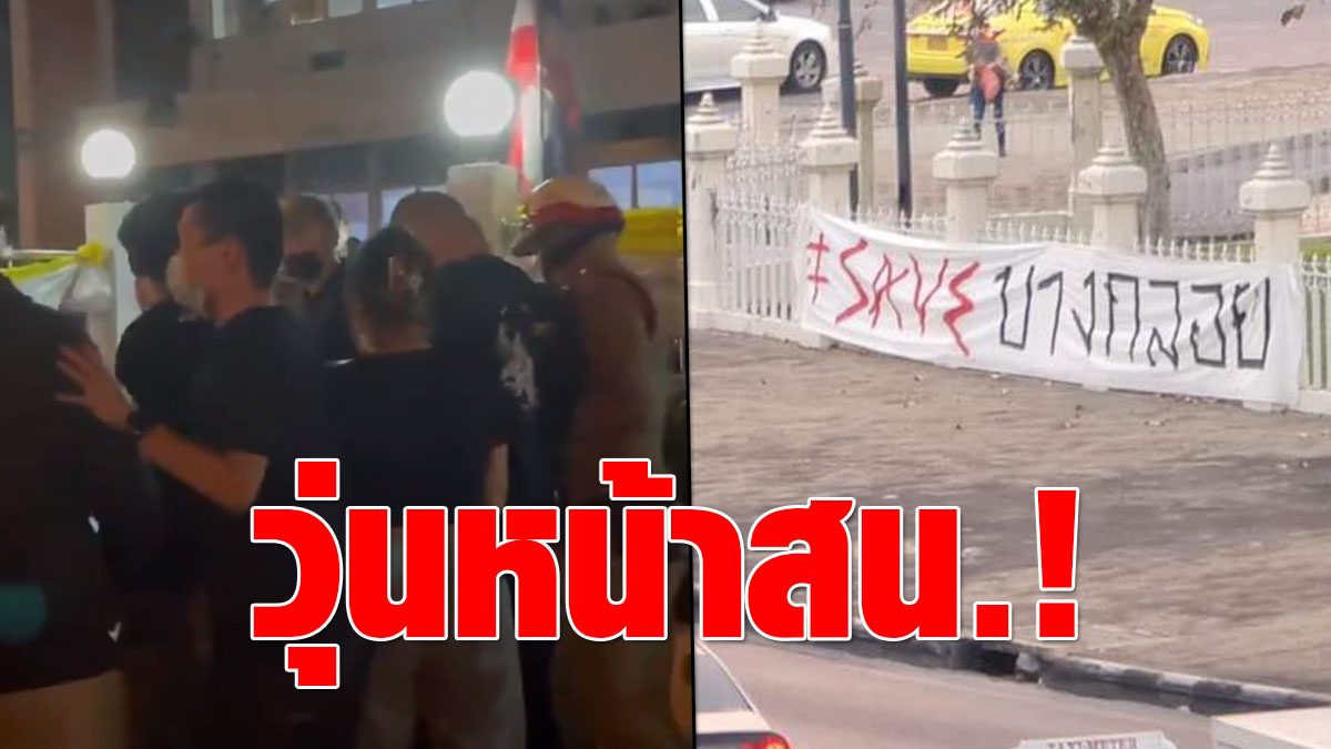 Collect people to hang a banner #save Bang Kloy Chaun in front of Phayathai Police Station  The policeman pushes the head girl to hit the floor