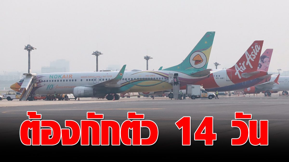 The Department of Airports notifies passengers flying Bangkok-Buriram to be detained for 14 days