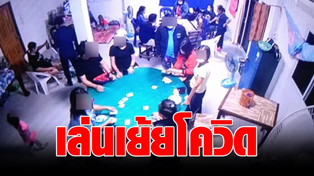 Police invade and capture Lampang, play 2 places, do not care about the coronavirus