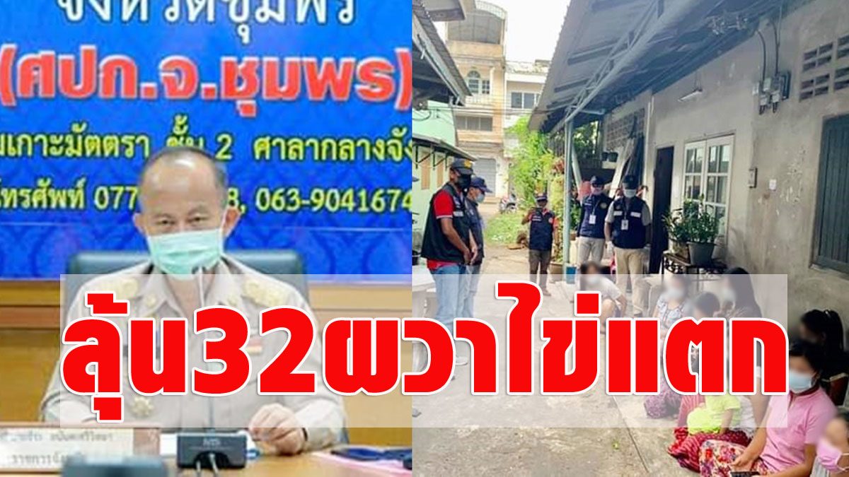 Win 32 results!  Chumphon was shocked by the cracked eggs, the provincial governor ordered the extraction from land, water, and air.