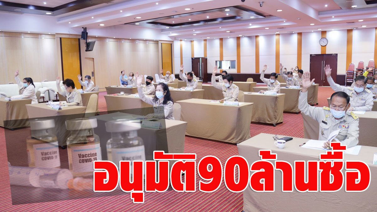 90 million approval!  Buy a vaccine against COVID  The Rangsit Municipality Council raised its hand unanimously.