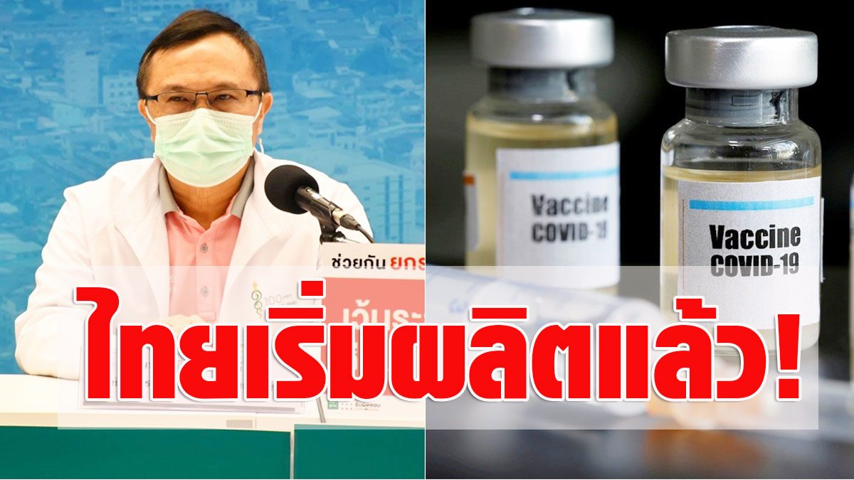 Thailand started producing by ourselves  COVID vaccine ‘Ministry of Public Health’ reveals 200 million doses a year, urges to find more free injections