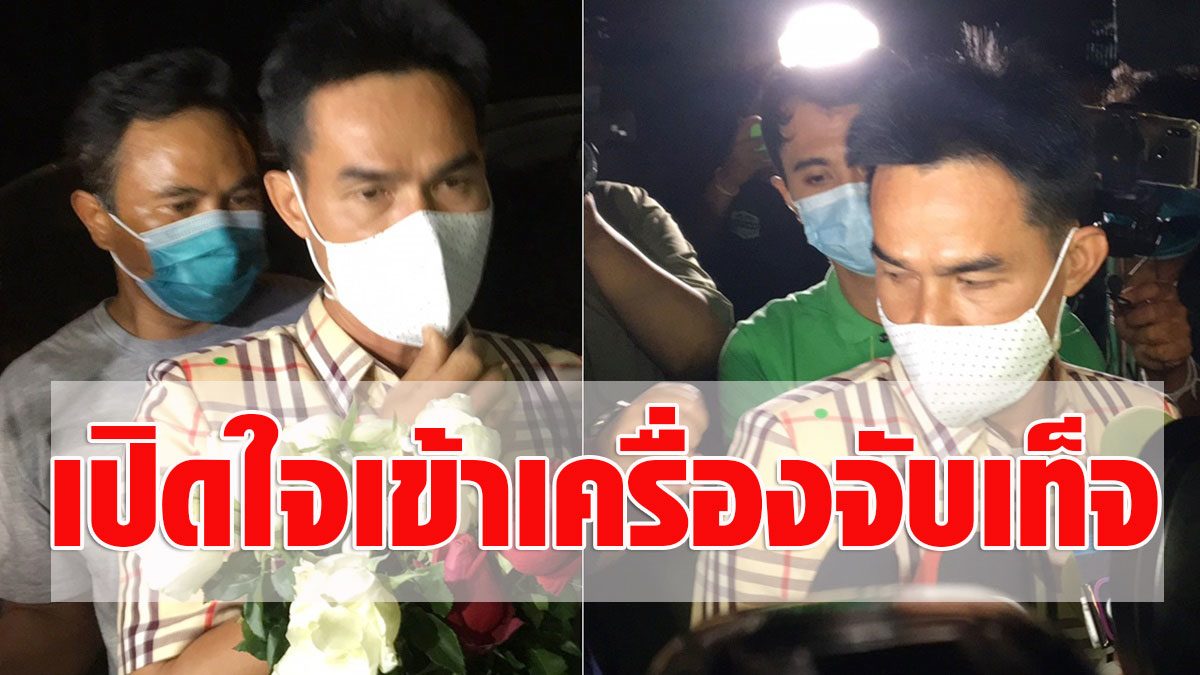 What was asked!  Uncle Phon – Aunt Tan  Enter a lie detector  Leave to Nong Chompoo