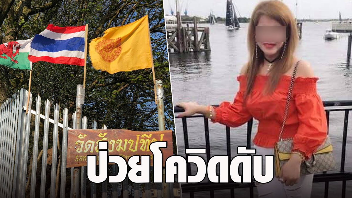 RIP: Thai woman in Wales infected with COVID dies, Thai temple chanting Phra Abhidhamma this evening