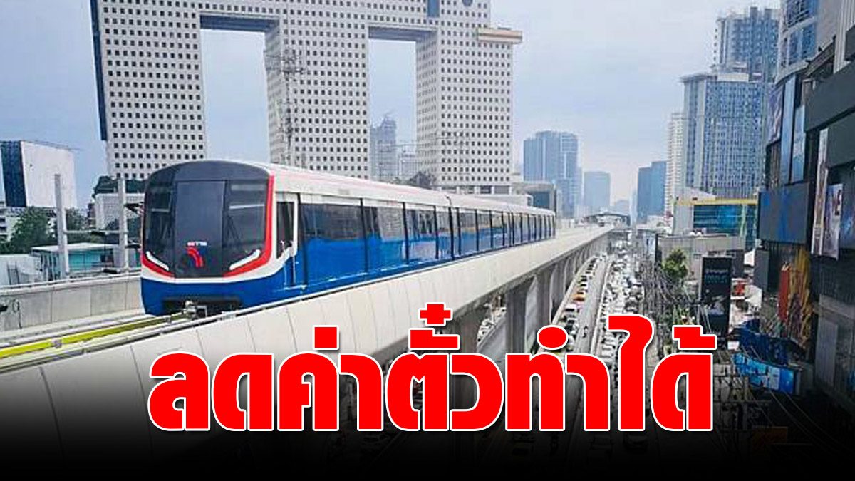 Former Deputy Governor of Bangkok revealed 2 reasons to cut the cost of the Green Line train ticket  Point not to do up to 158 baht