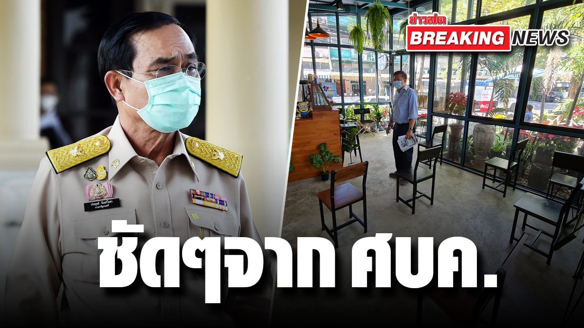 express!  Continuing the Emergency Decree for another 45 days, control of COVID, deducting the announcement of Bangkok because of people outcry