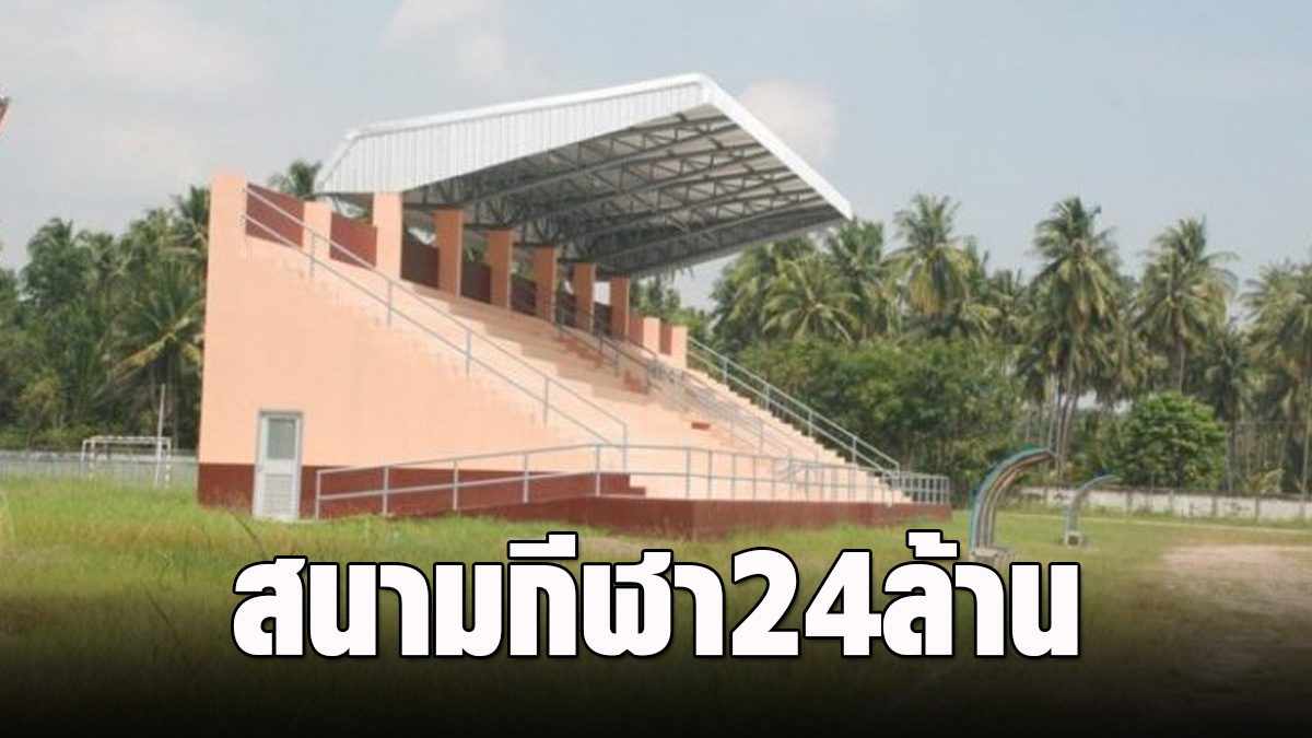 Thap Sakae Stadium revealed the budget to build 24.4 million, but it was abandoned without water – fire.