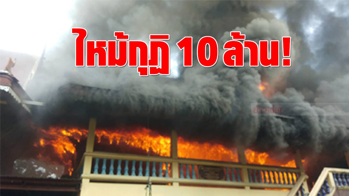 Kin  Fire of a golden teak wood cubicle after losing 10 million baht