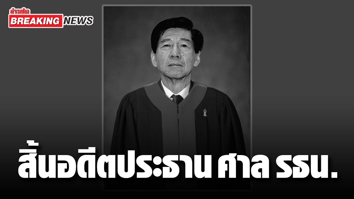 express!  The end of the former president of the Constitutional Court, Dr. Isara, at the age of 88