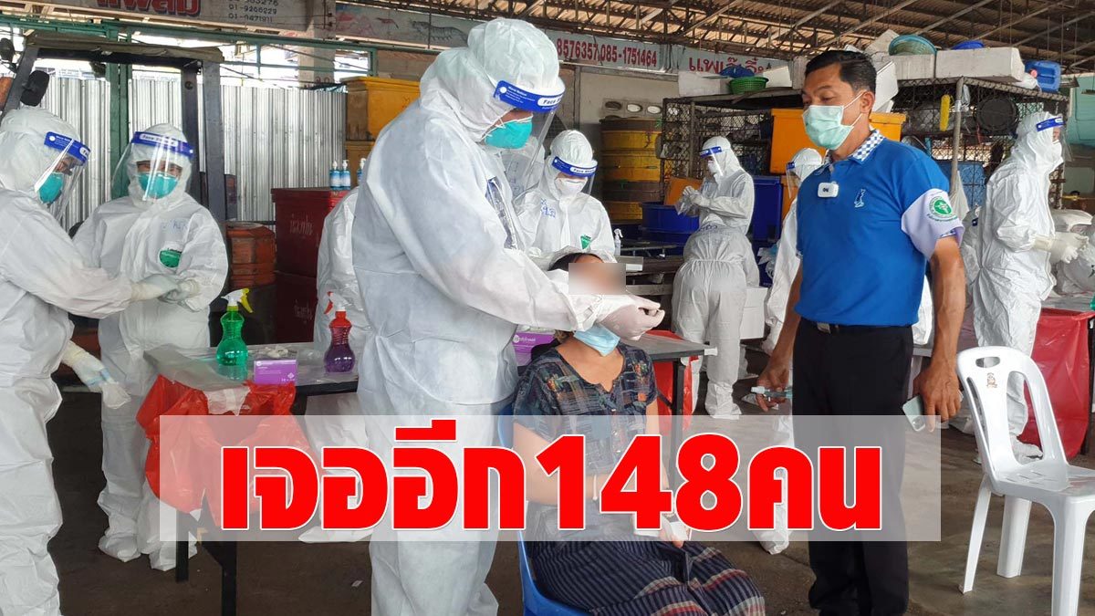 Do not stop adding yet!  Samut Sakhon, 148 more cases of coronavirus cases found