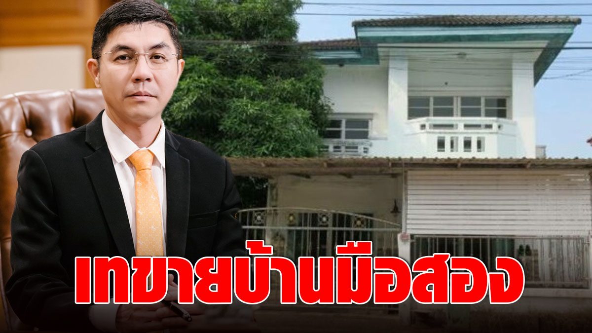 Want to have a house, click here!  Bank of Thailand, home selection  Open for online auction as low as 45,000 baht