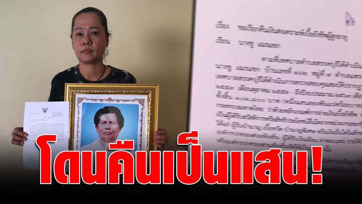 Another appearance at Chainat, shocked woman, whose mother was recalled.  Premiums for the elderly for the past 10 years must pay a hundred thousand