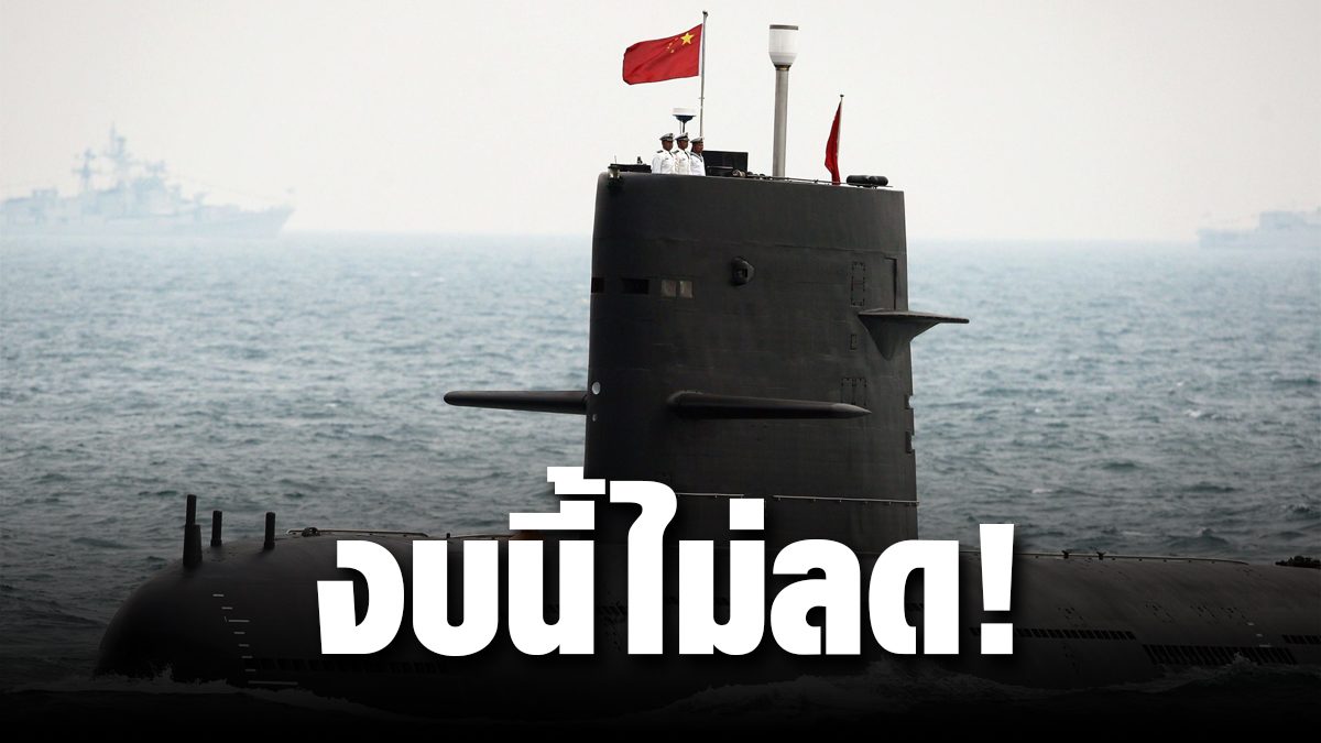 MP Pheu Thai opened a budget year 65 found not to cut budget to buy more than 25,000 million submarines + marinas!