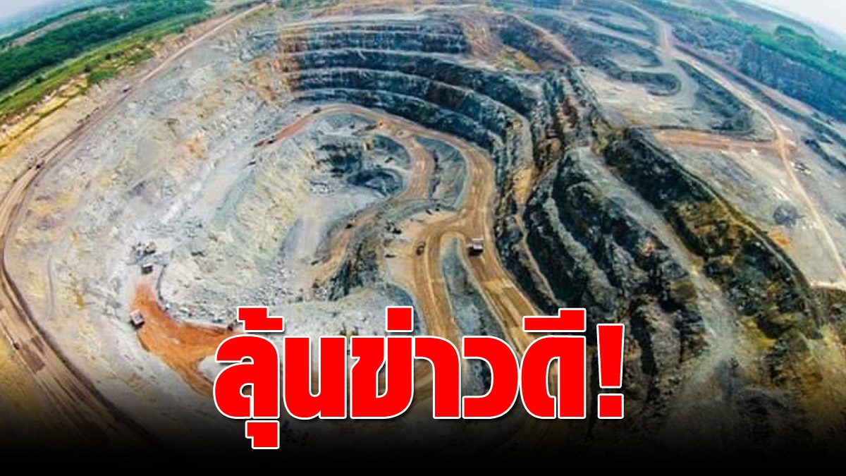 good news!  Akara Gold Mining Co. lobbied ended with Kinggate to withdraw the lawsuit against the Thai government.