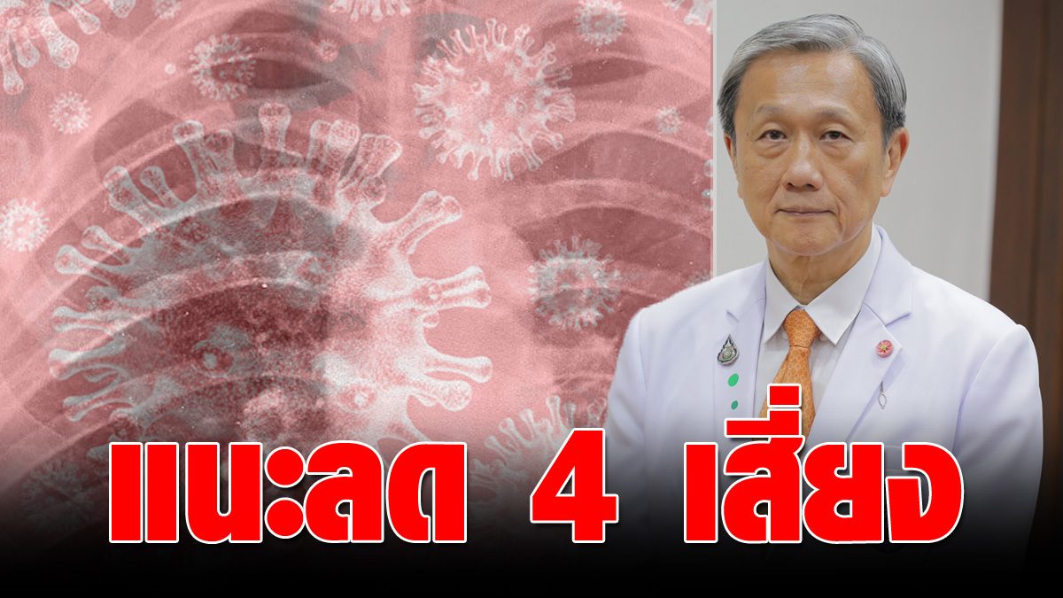 “Dr. Prasit” revealed the heavy COVID round  Have a worrisome underlying disease  Point out the dead no less.  Kidney failure – blood does not supply limbs.