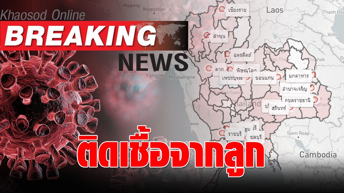 Ubon finds third ‘COVID’ infected with children visiting father for New year, quarantined 30 people