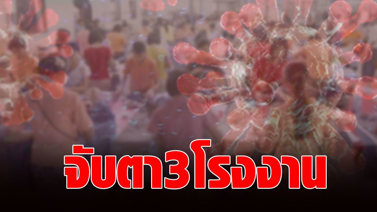 Covid Samut Sakhon – Bangkok  Still worrying!  The infection does not stop keeping an eye on 3 factories, Bang Khun Thian