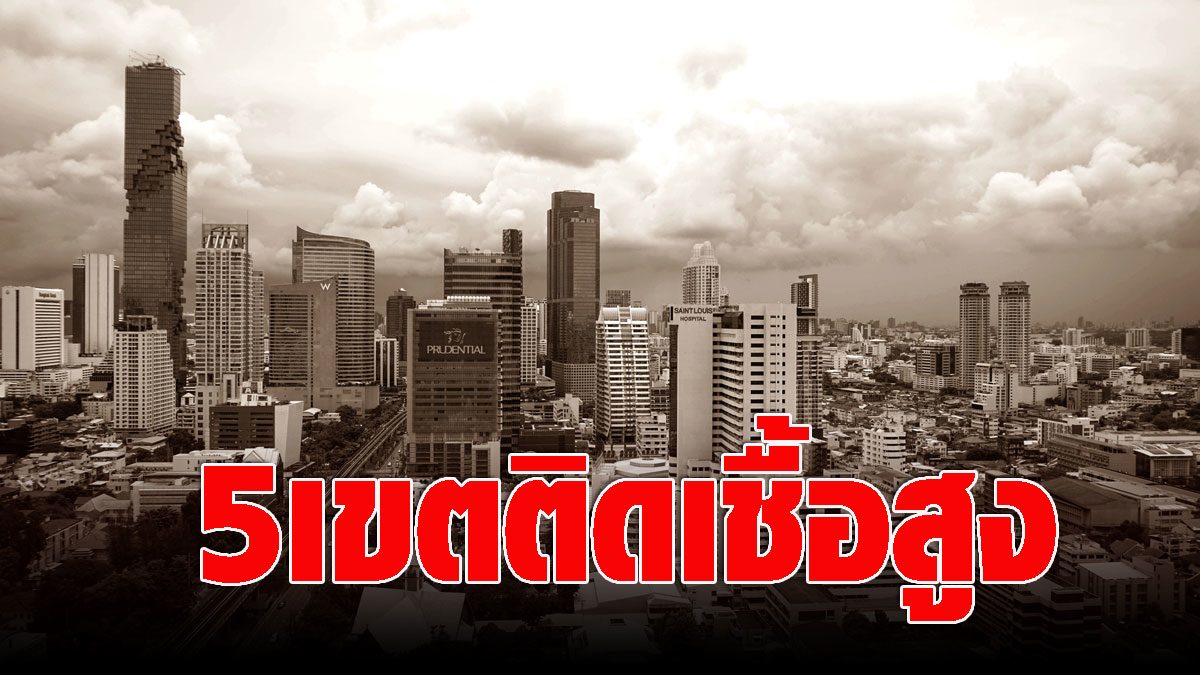 COVID-19 data center reveals the highest number of cases in 5 Bangkok areas  The balance continues to rise.