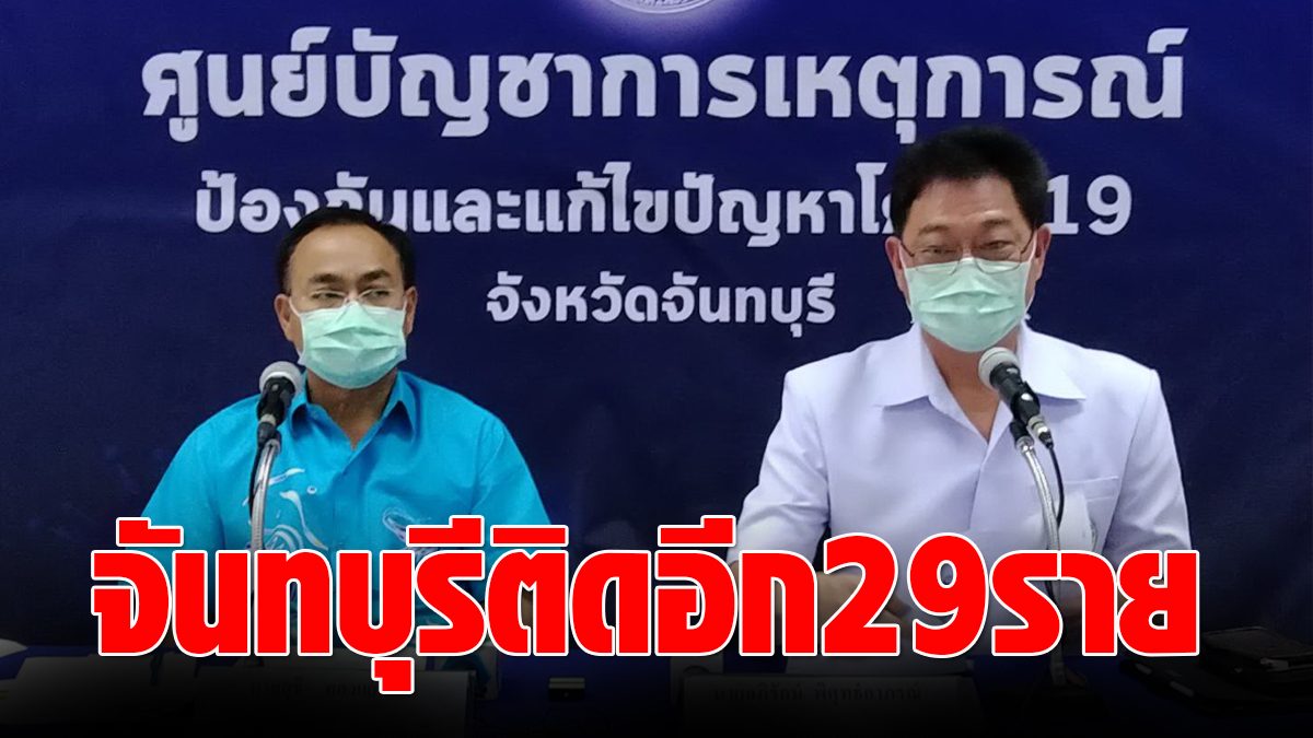 Chanthaburi ‘COVID’ spikes another 29 cases to gambling, eating, MK, Robinson