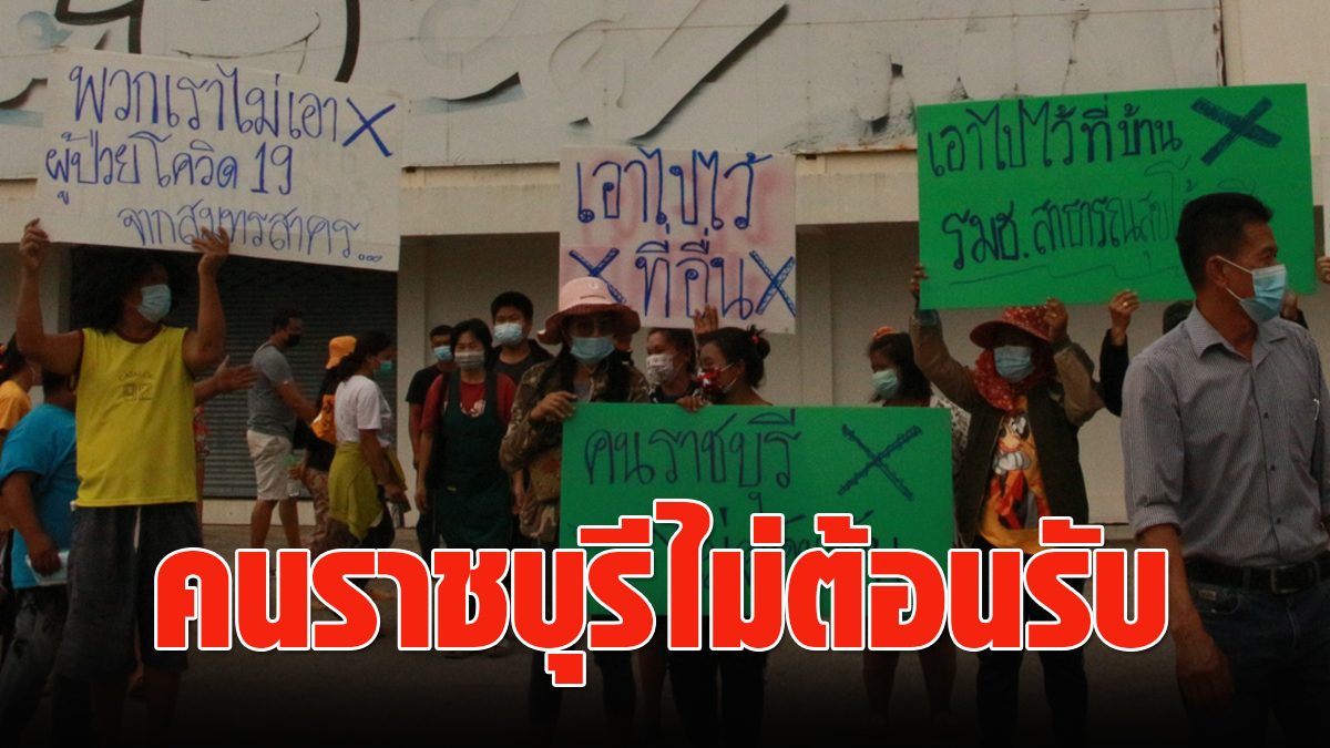 The people of Ratchaburi attacked the military camp.  Proudly not taking ‘COVID’ patients in Samut Sakhon to stay here.