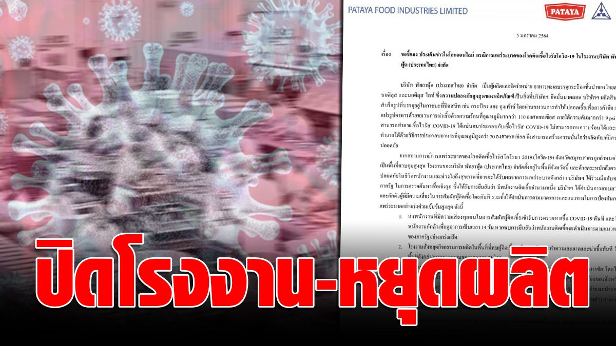 Canned food company loudly announces social order to close Samut Sakhon factory  After employees get infected with COVID