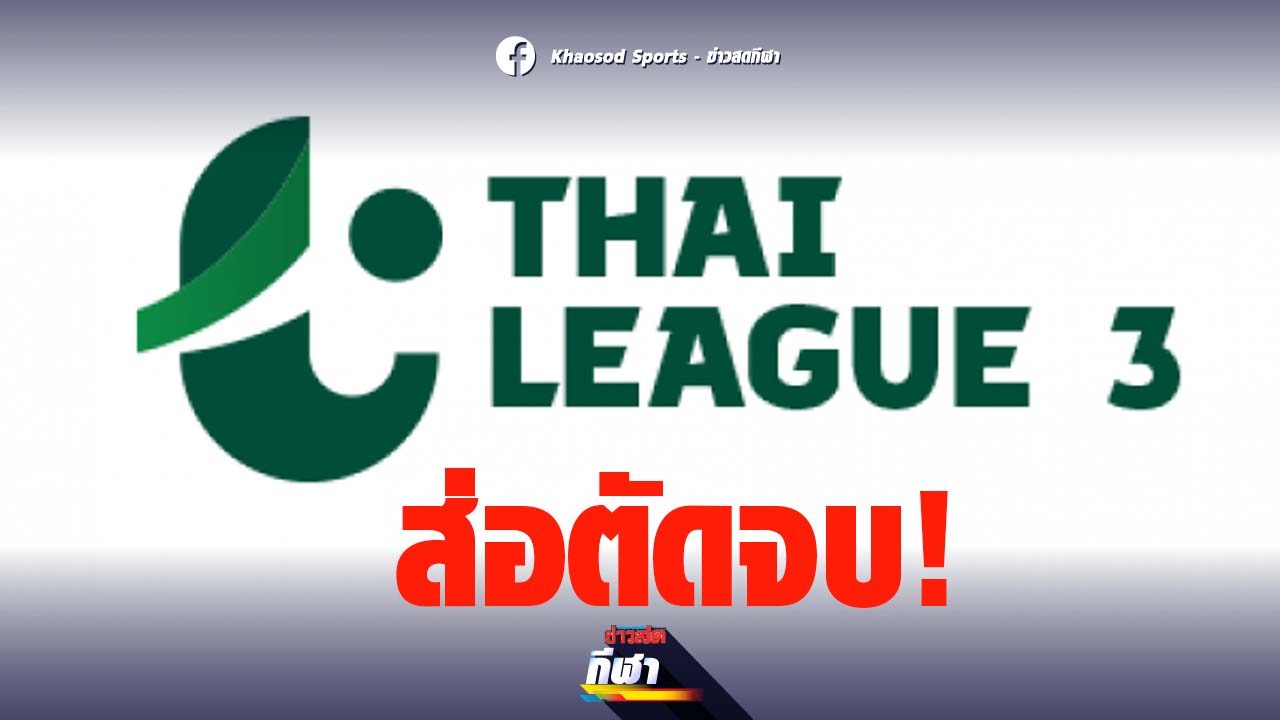 Thai League 3 cut to the end of the top 2 teams in the Champions League  Wait for tomorrow