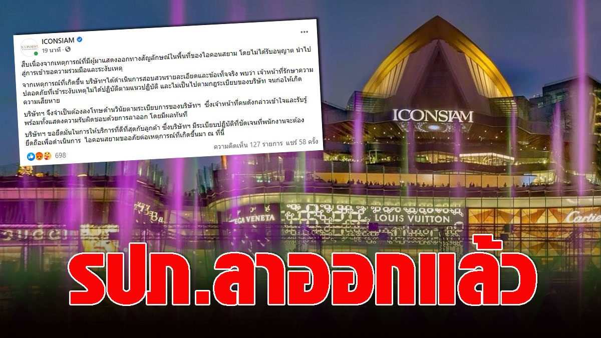 ICONSIAM has ordered the punishment for the security guards to show their responsibility to resign.  After wounding