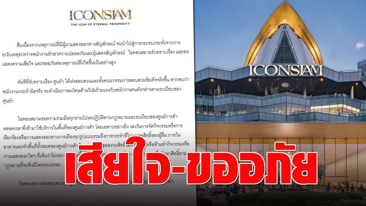 ‘Icon Siam’ regretfully apologizes for clues  Requesting no activities – political demands