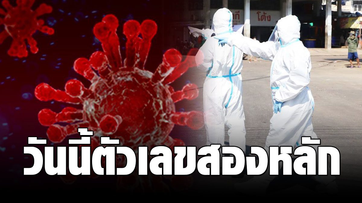 Today two digits!  Samutsakorn reveals new number of coronavirus cases, unchanged