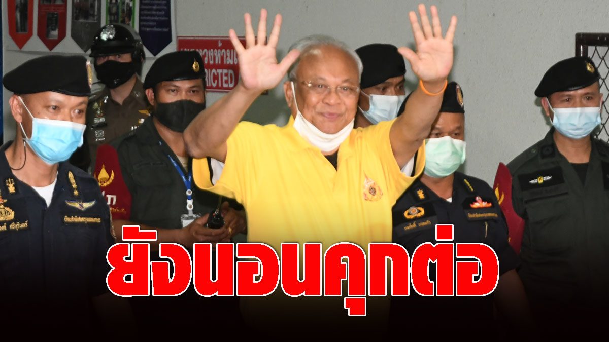 Suthep-7, PDRC Leader, sleeps in prison to win the appeals court – Is there an order to bail or not?