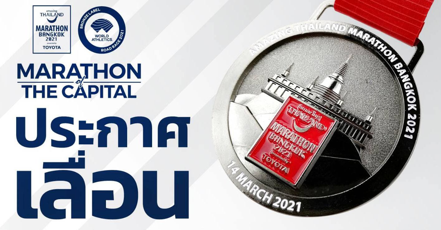 ประกาศเลื่อน งานวิ่ง Amazing Thailand Marathon 2021 เลี่ยง โควิด19