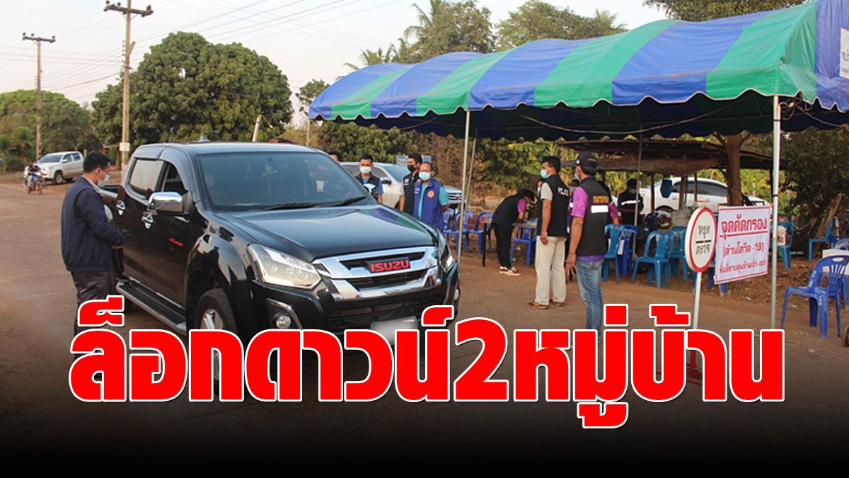 Korat locks down 2 villages after 7 years of COVID detention, 14 cases of high-risk detention