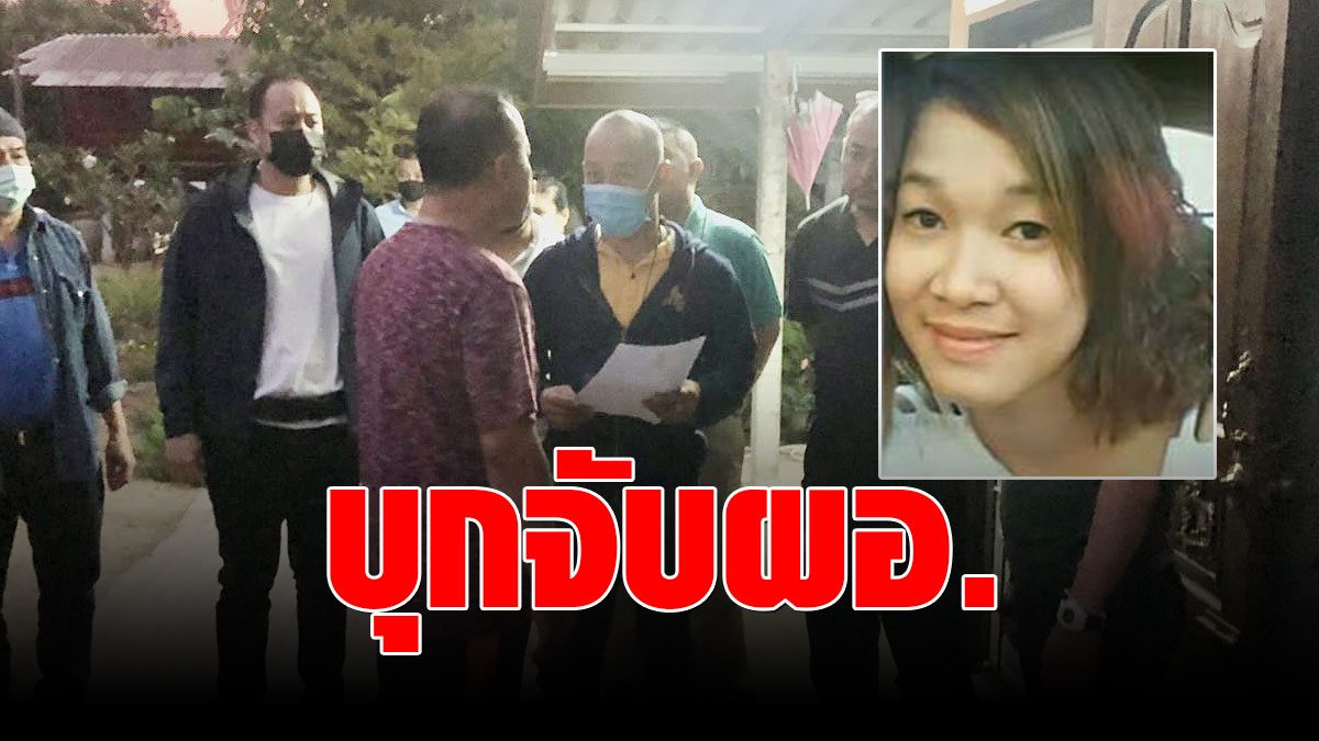 Police arrested Chumpon Kha, the house behind the court, issued an arrest warrant for killing the young lady Liu 19