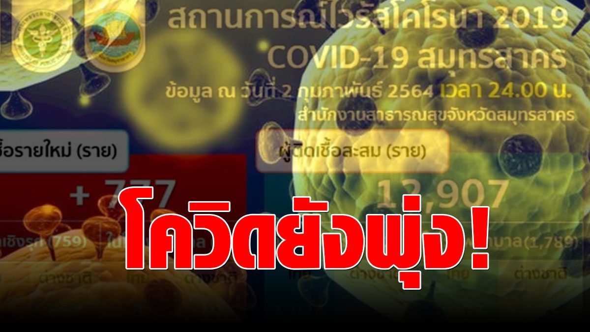 See constantly!  Covid, Samut Sakhon, no stop, 777 new illnesses found